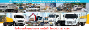 เกี่ยวกับเรา : รถพ่วงรับจ้าง.com บริการขนส่ง รถบรรทุกหัวลากเทรลเลอร์ รถพ่วงรับจ้างทั่วไทย รถบรรทุกรับจ้าง 23 รับจ้างขนทิ้ง คุณกุ้กไก่ โทร