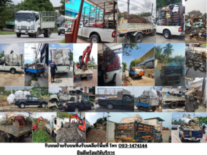 รับขนย้ายรับขนทิ้งรับ